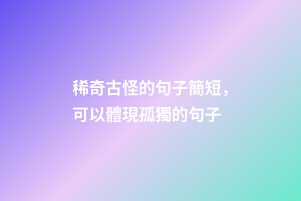 稀奇古怪的句子簡短，可以體現孤獨的句子-第1張-觀點-玄機派
