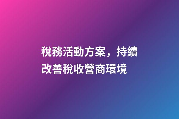 稅務活動方案，持續改善稅收營商環境-第1張-觀點-玄機派