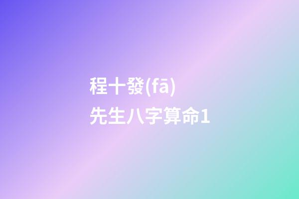 程十發(fā)先生八字算命1
