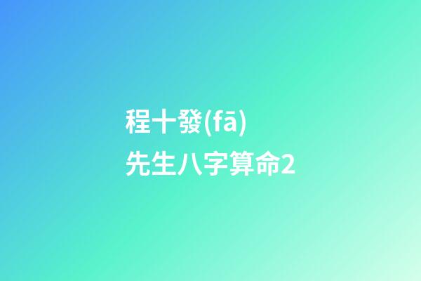 程十發(fā)先生八字算命2