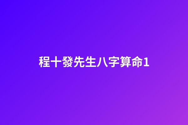 程十發先生八字算命1