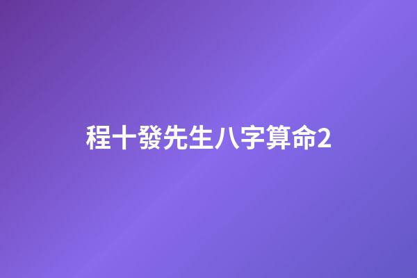 程十發先生八字算命2