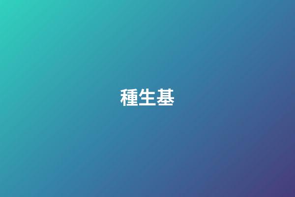 種生基