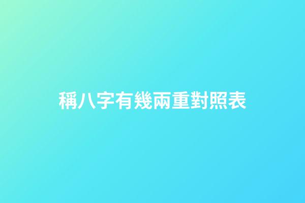 稱八字有幾兩重對照表