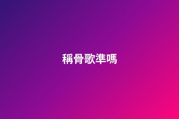稱骨歌準嗎（有人驗證過稱骨算命嗎）-第1張-星座運勢-玄機派