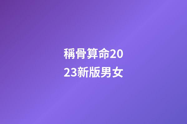 稱骨算命2023新版男女