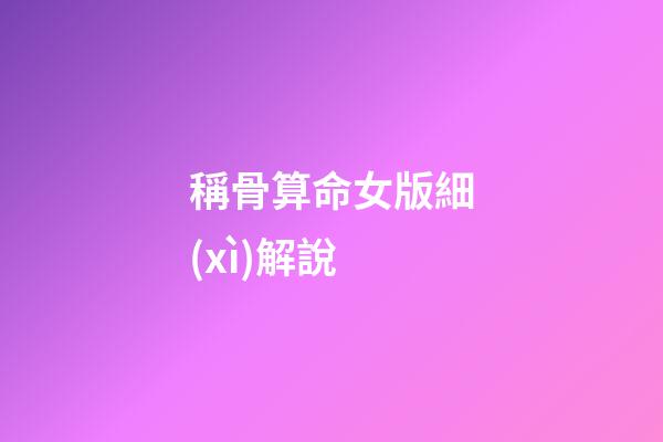 稱骨算命女版細(xì)解說