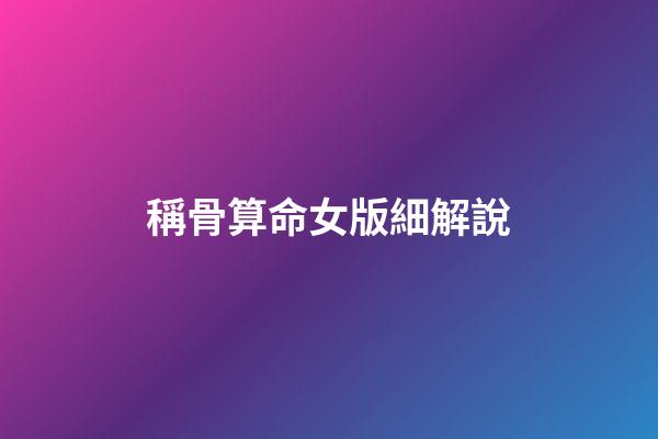 稱骨算命女版細解說