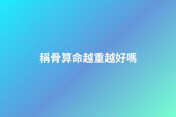 稱骨算命越重越好嗎