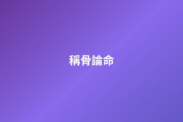 稱骨論命