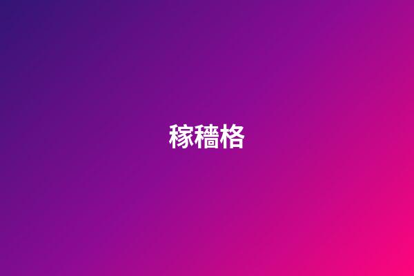 稼穡格