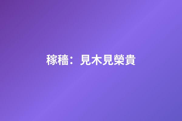 稼穡：見木見榮貴