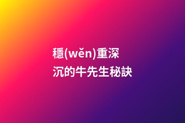 穩(wěn)重深沉的牛先生秘訣