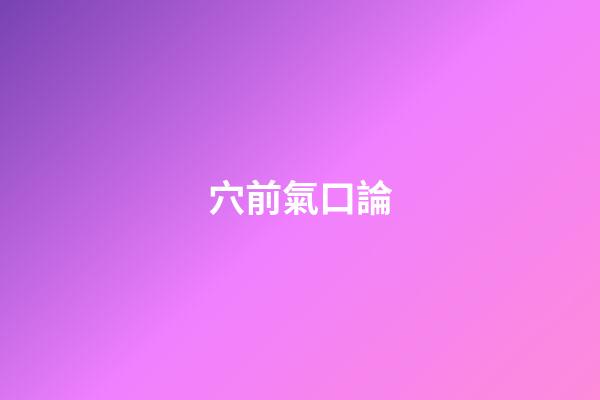 穴前氣口論