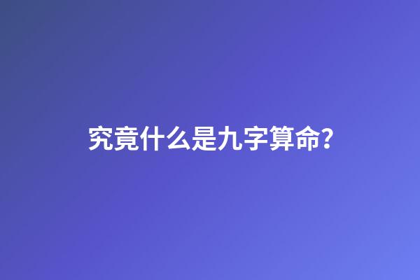 究竟什么是九字算命？