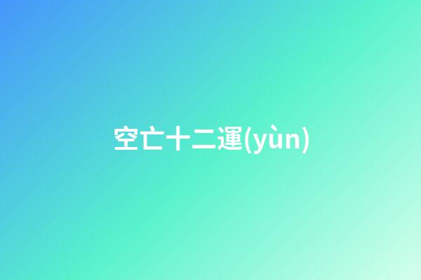 空亡十二運(yùn)