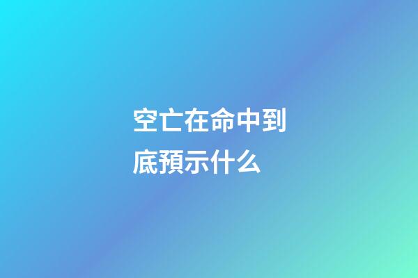 空亡在命中到底預示什么