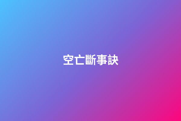空亡斷事訣