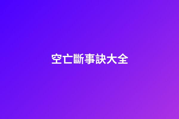 空亡斷事訣大全