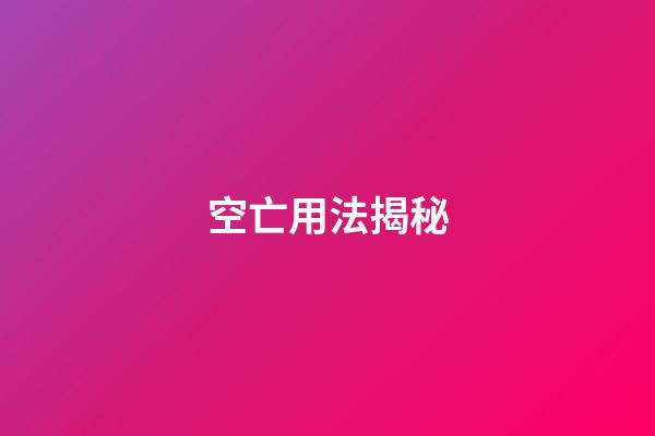 空亡用法揭秘