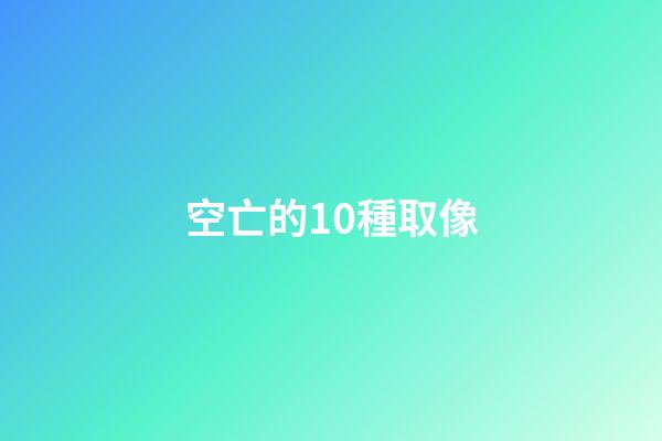 空亡的10種取像