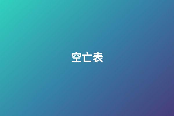 空亡表