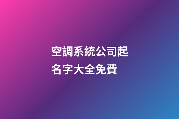 空調系統公司起名字大全免費-第1張-公司起名-玄機派
