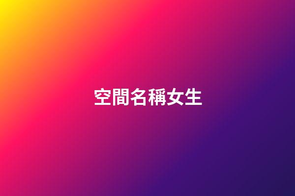 空間名稱女生-第1張-公司起名-玄機派
