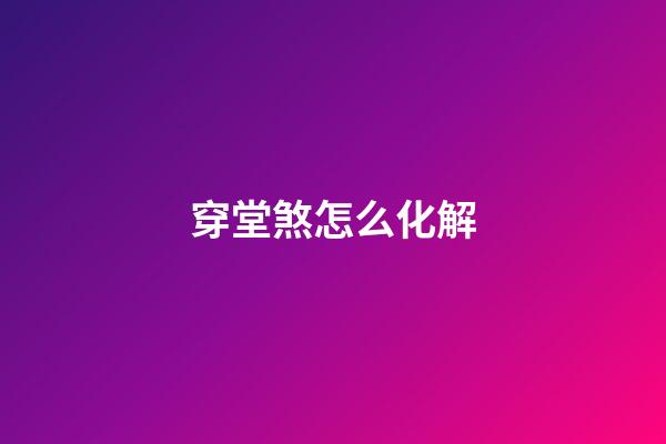 穿堂煞怎么化解