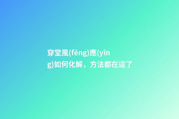 穿堂風(fēng)應(yīng)如何化解，方法都在這了