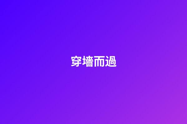 穿墻而過
