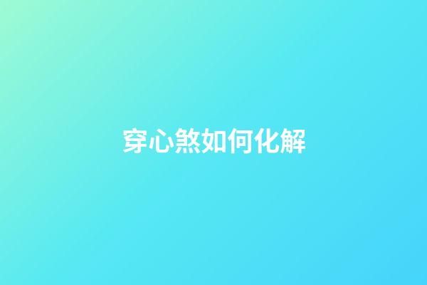 穿心煞如何化解