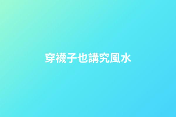 穿襪子也講究風水
