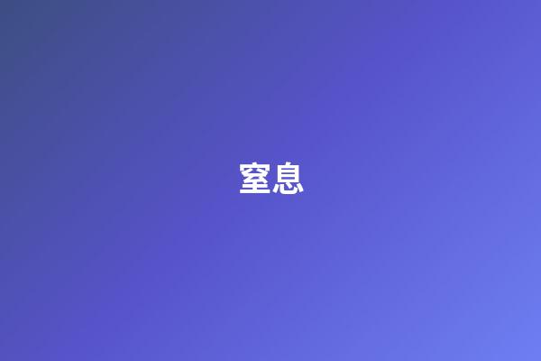 窒息