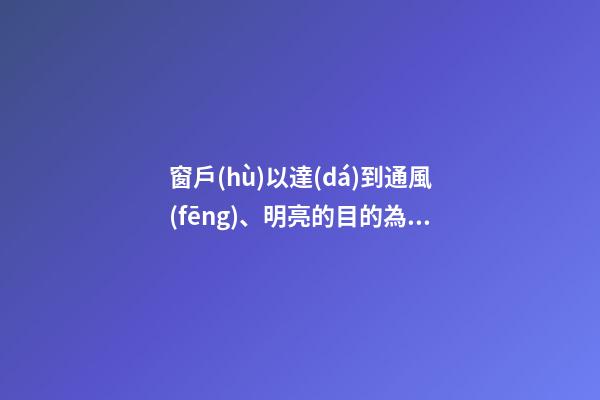 窗戶(hù)以達(dá)到通風(fēng)、明亮的目的為宜