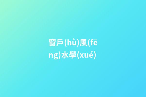 窗戶(hù)風(fēng)水學(xué)