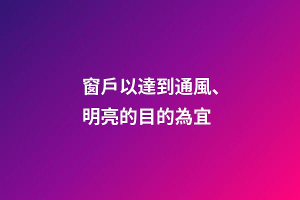 窗戶以達到通風、明亮的目的為宜