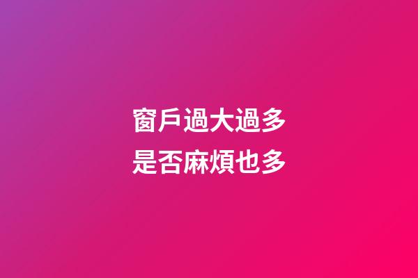 窗戶過大過多是否麻煩也多