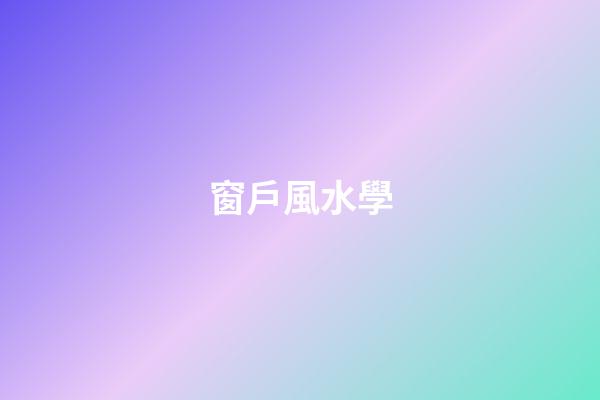窗戶風水學
