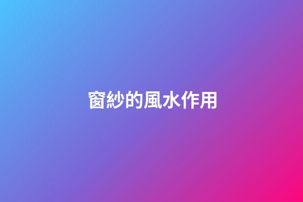 窗紗的風水作用