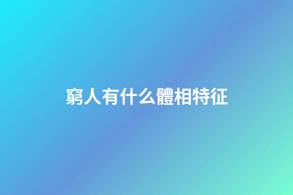 窮人有什么體相特征