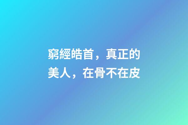 窮經皓首，真正的美人，在骨不在皮-第1張-觀點-玄機派