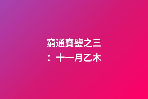 窮通寶鑒之三：十一月乙木