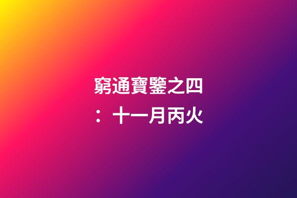 窮通寶鑒之四：十一月丙火