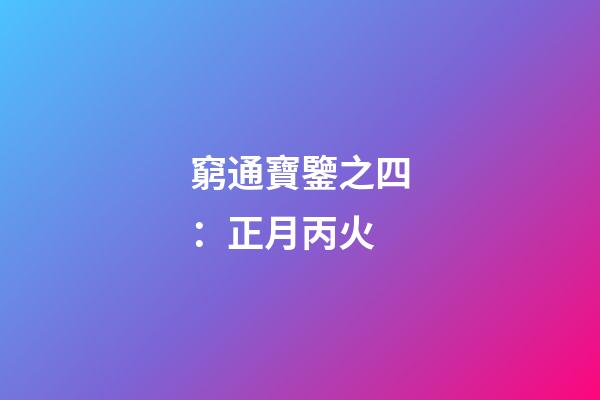 窮通寶鑒之四：正月丙火