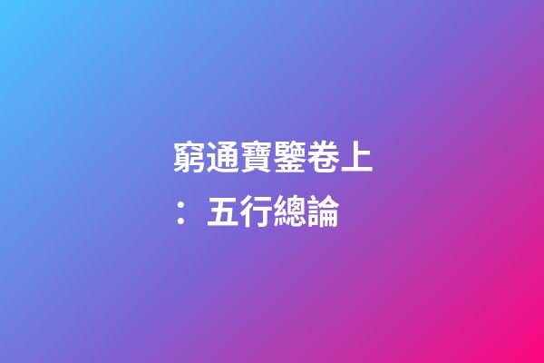窮通寶鑒卷上：五行總論