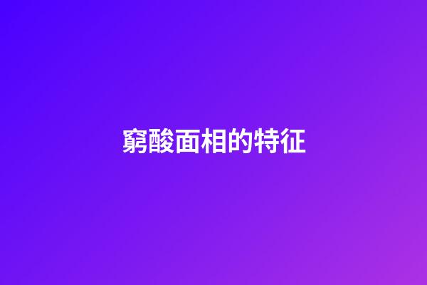 窮酸面相的特征