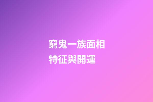 窮鬼一族面相特征與開運