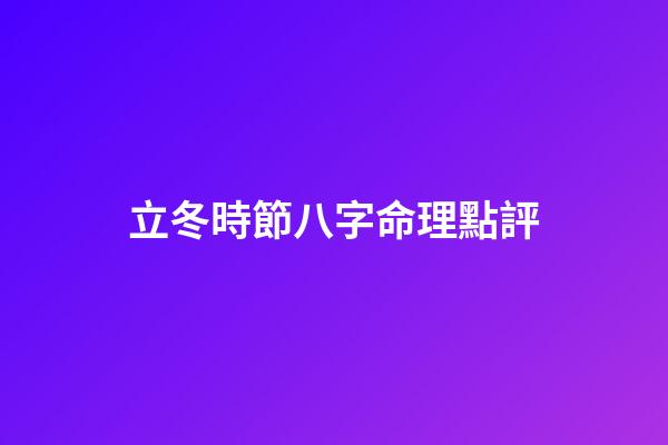 立冬時節八字命理點評