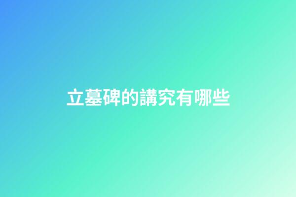 立墓碑的講究有哪些